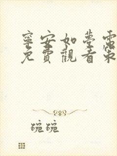 宁安如梦电视剧免费观看策驰