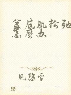 盆底肌松弛尿频怎么办封面