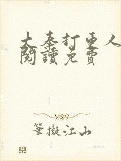 大奉打更人在线阅读免费