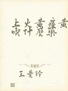 上火黄痰黄鼻涕吃什么药封面