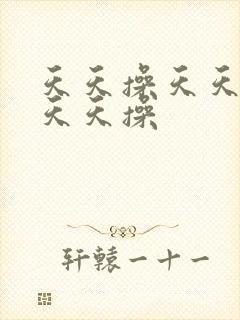 天天操天天操天天天操