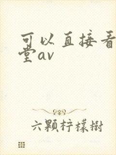 可以直接看的天堂av