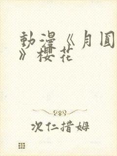 动漫《月圆之夜》樱花