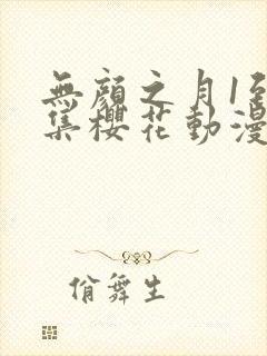 无颜之月1到5集樱花动漫