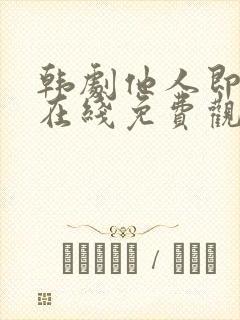 韩剧他人即地狱在线免费观看