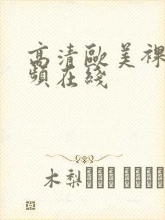 高清欧美裸体视频在线