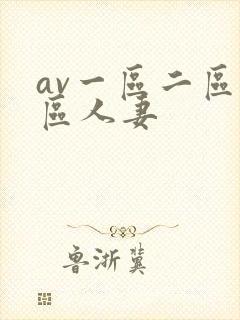 av一区二区三区人妻