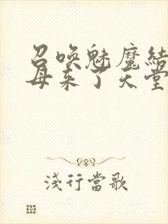 召唤魅魔结果义母来了天堂电影院