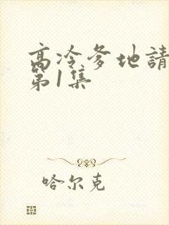 高冷爹地请接招第1集