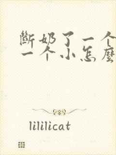 断奶了一个胸大一个小怎么办