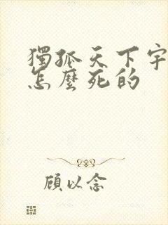 独孤天下宇文护怎么死的