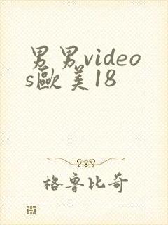 男男videos欧美18