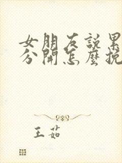 女朋友说累了要分开怎么挽回