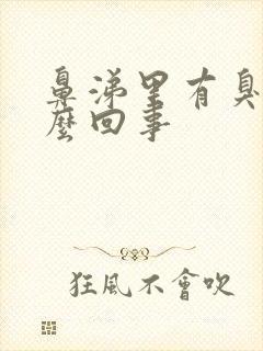 鼻涕里有臭味怎么回事