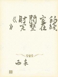 《财阀家的女仆》完整在线观看