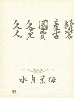 久久国产精品成人免费古装