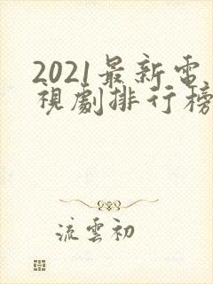 2021最新电视剧排行榜前十名