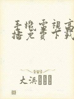 手机电视高清直播免费下载