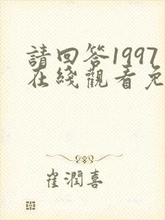 请回答1997在线观看免费观看全集