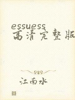 essuess高清完整版免费