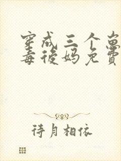 穿成三个崽的恶毒后妈免费下载txt封面