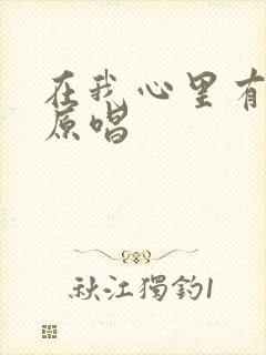 在我心里有个你原唱