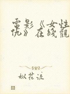 电影《女性的复仇》在线观看封面