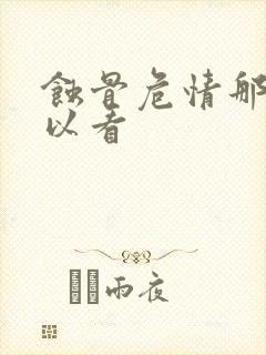 蚀骨危情那里可以看