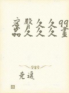 蜜臀久久99精品久久久画质超高清