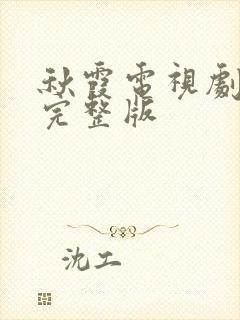 秋霞电视剧高清完整版