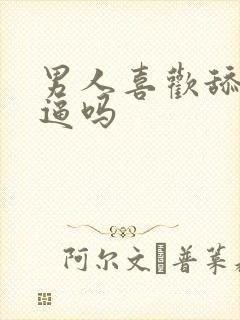 男人喜欢舔女人逼吗封面