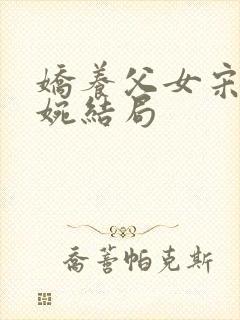 娇养父女宋璟宋婉结局封面