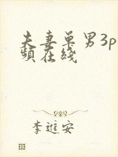 夫妻单男3p视频在线