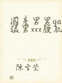 国产男男gay猛男xxx腹肌