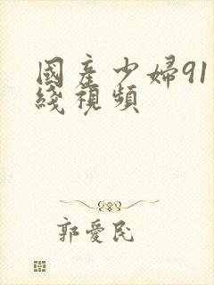 国产少妇91在线视频