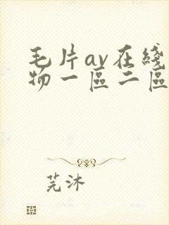 毛片av在线尤物一区二区