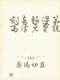 剑来动漫第二季高清免费观看完整版