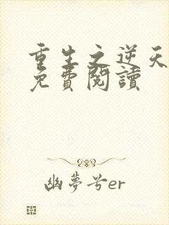 重生之逆天邪妃免费阅读