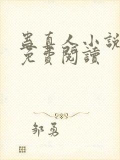 蛊真人小说在线免费阅读