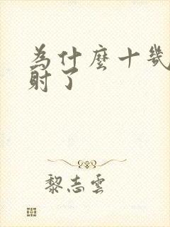 为什么十几秒就射了