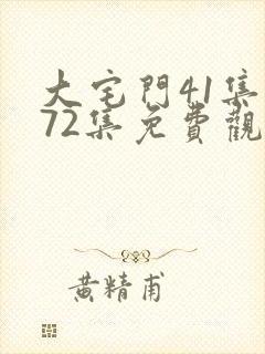 大宅门41集至72集免费观看电视剧