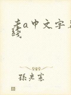 老a中文字幕在线