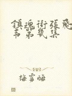 镇魂街张飞救典韦第几集