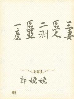 一区二区三区国产亚洲人妻封面