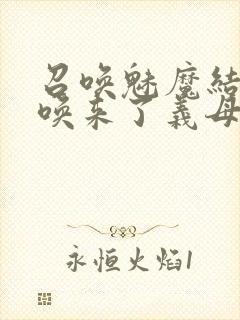 召唤魅魔结果召唤来了义母