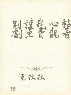 别让我心动电视剧免费观看全集高清