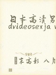 日本高清另类hdvideosexjaⅴ