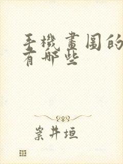 手机画图的软件有哪些