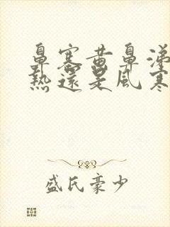 鼻塞黄鼻涕是风热还是风寒