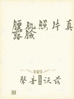 腹肌照片真实不露脸